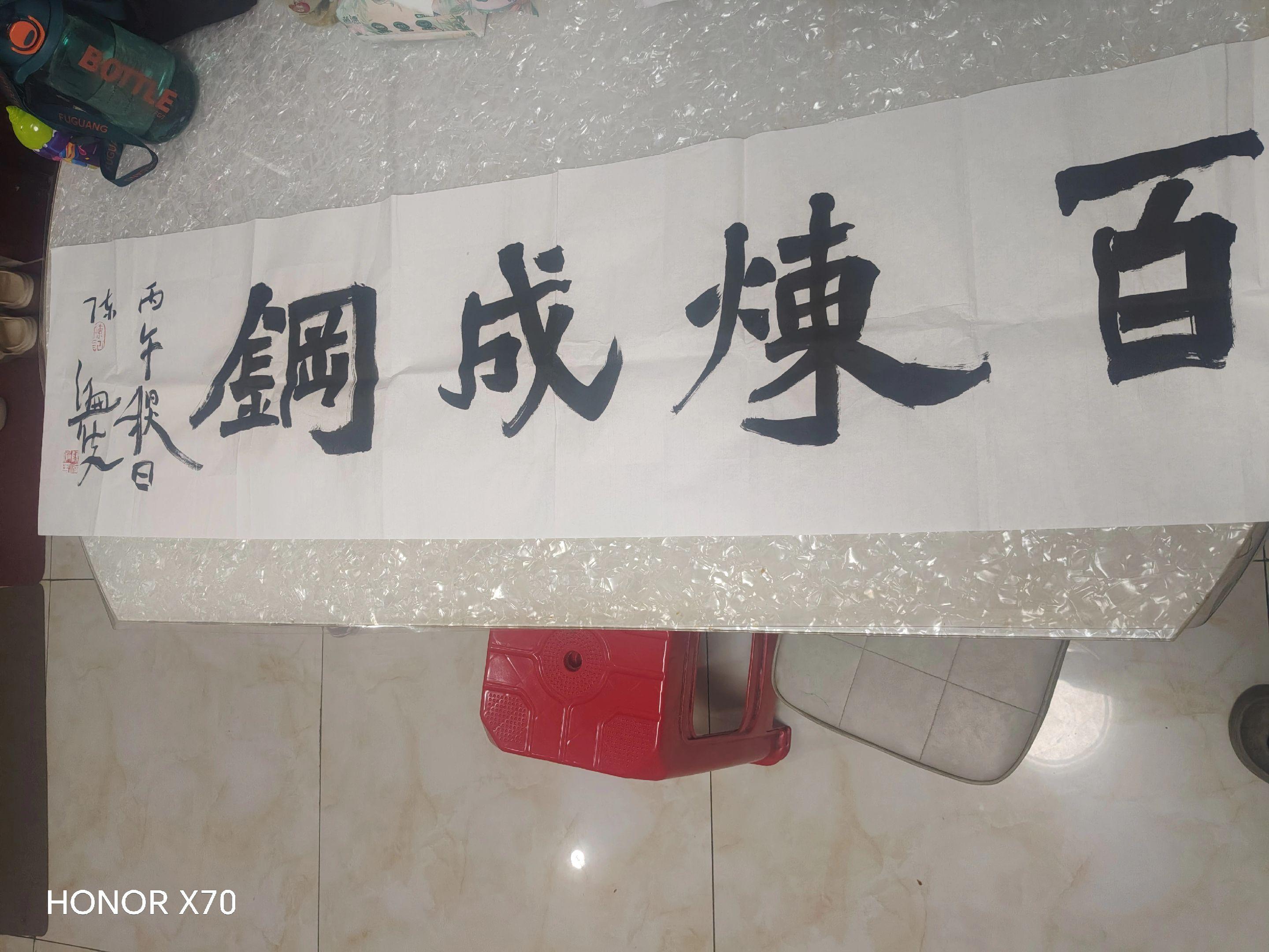 百炼成钢