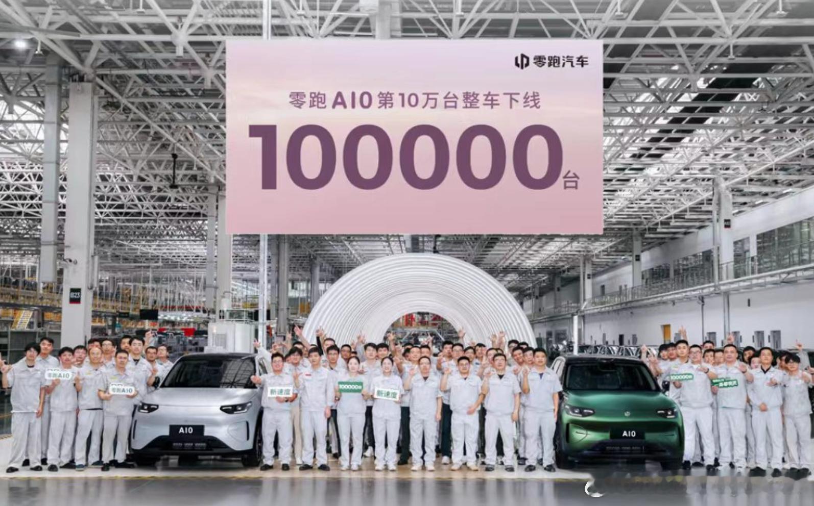 零跑 A10 第 10万 台量产车正式下线距车型上市 135 天，这个品牌真的很