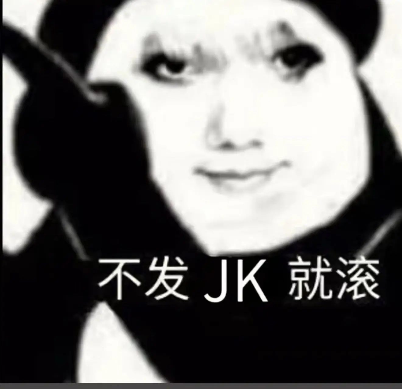 最好给我发多点Jk来