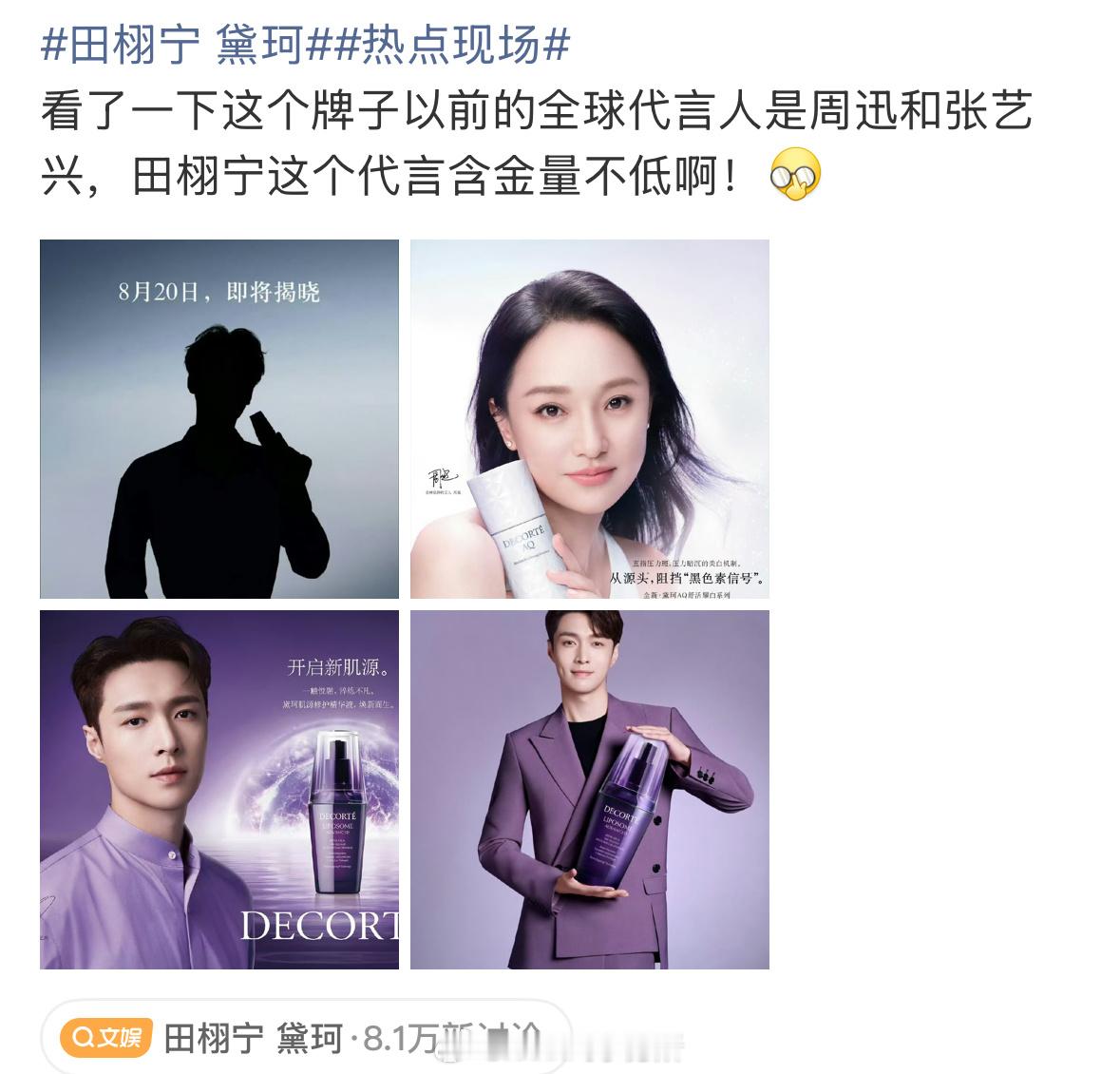黛珂即将官宣田栩宁，以前的全球代言人是周迅和张艺兴 ​​​