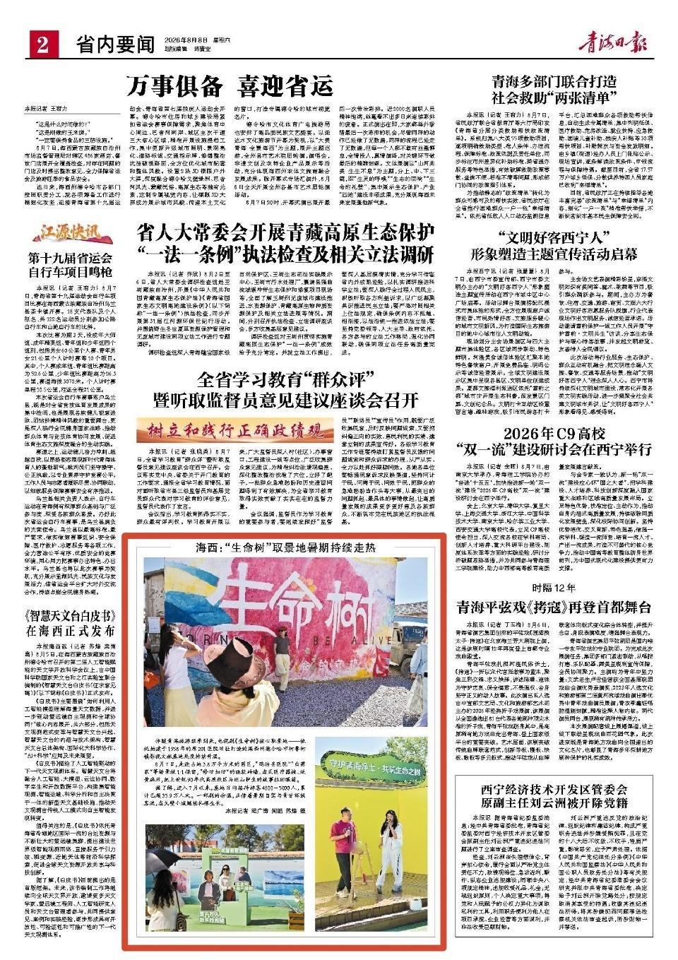 青海日报今日版面新闻：海西：“生命树”取景地暑期持续走热 这长尾
