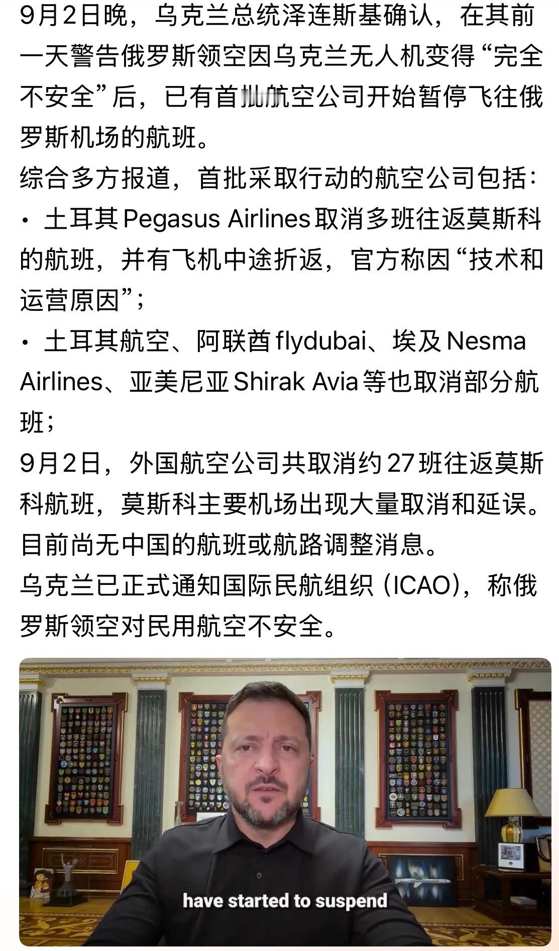 泽连斯基警告后！首批航空公司已开始暂停飞往俄罗斯航班。。。俄乌战争 ​​​