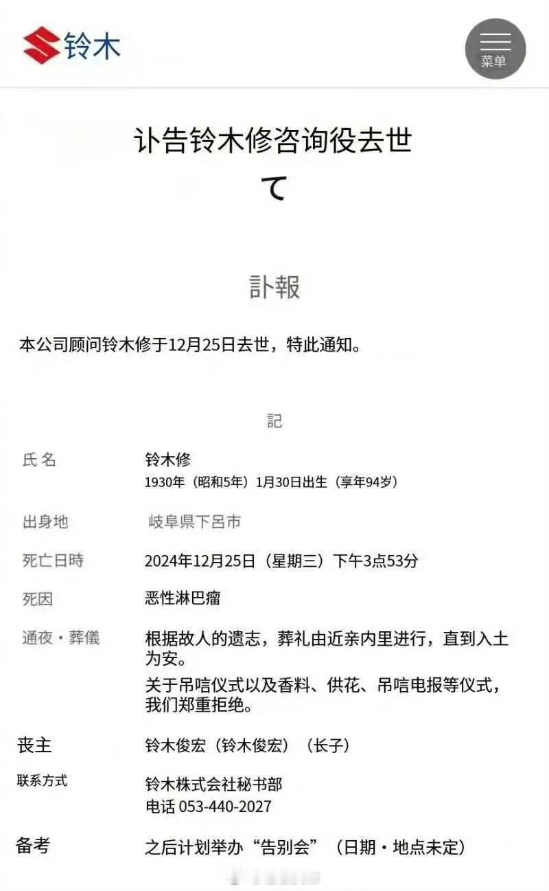 铃木修辞世  2024年12月27日16时12分，铃木发出讣告称铃木汽车前掌门人