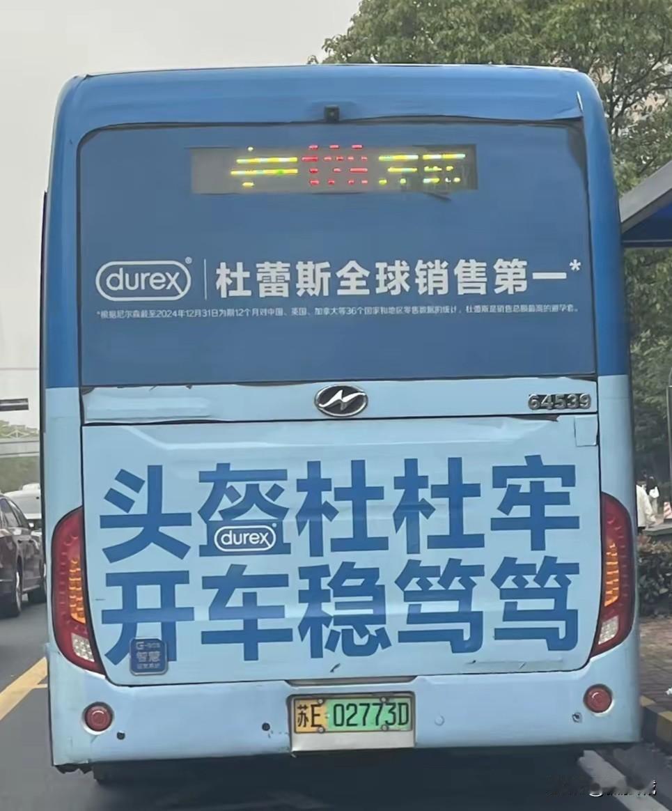 我一直以为苏州公交车上这条广告语是专门给头盔打广告的，原来言外之意是给避孕套杜蕾