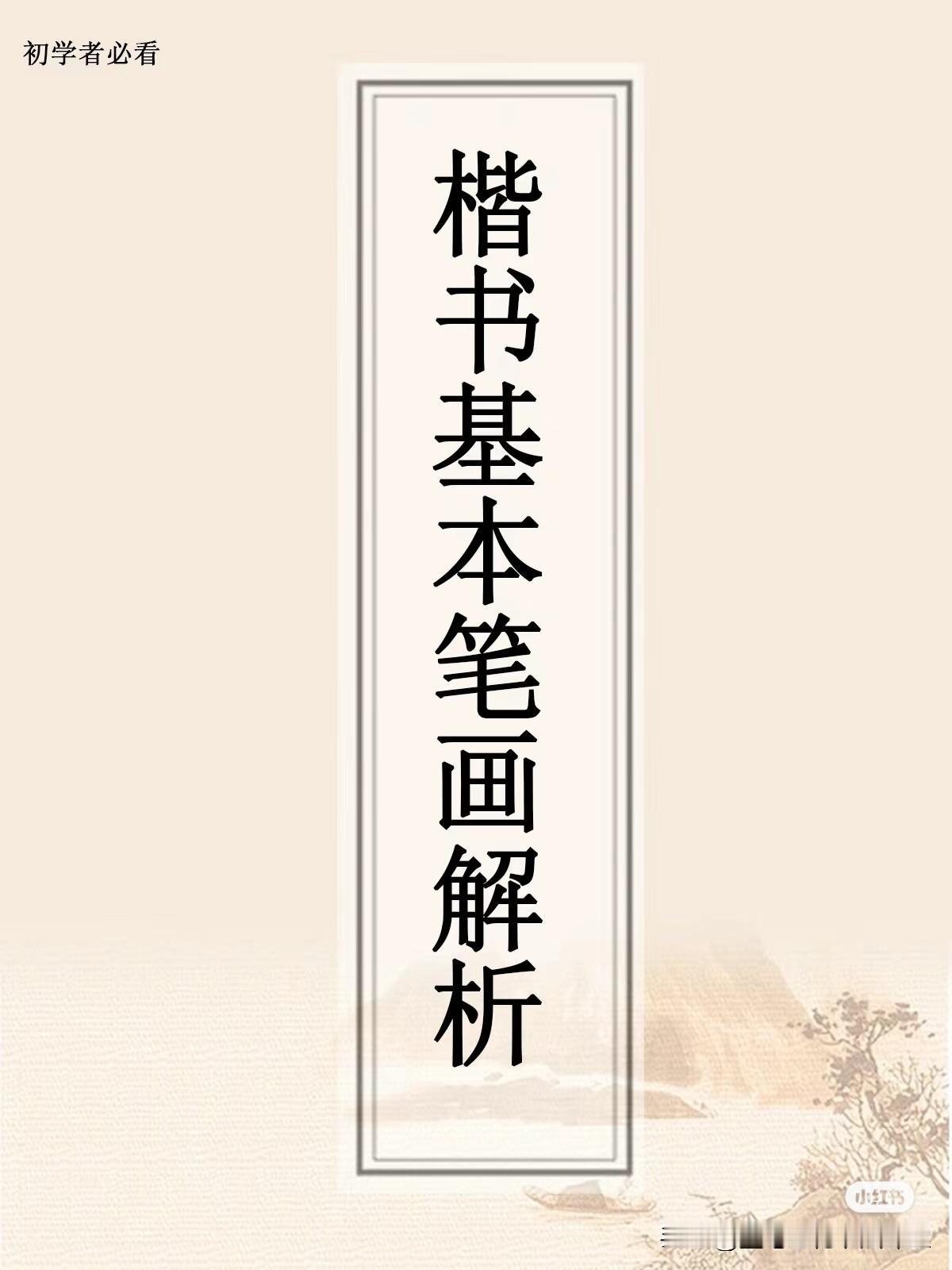 楷书基本笔画解析，书法人必看干货之一，一定不能错过了。
欧体正楷百组成语字贴楷书