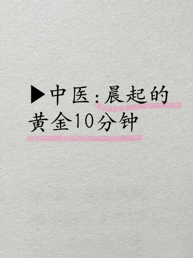 中医养生：黄金10分钟，健康不等人！ ​​​