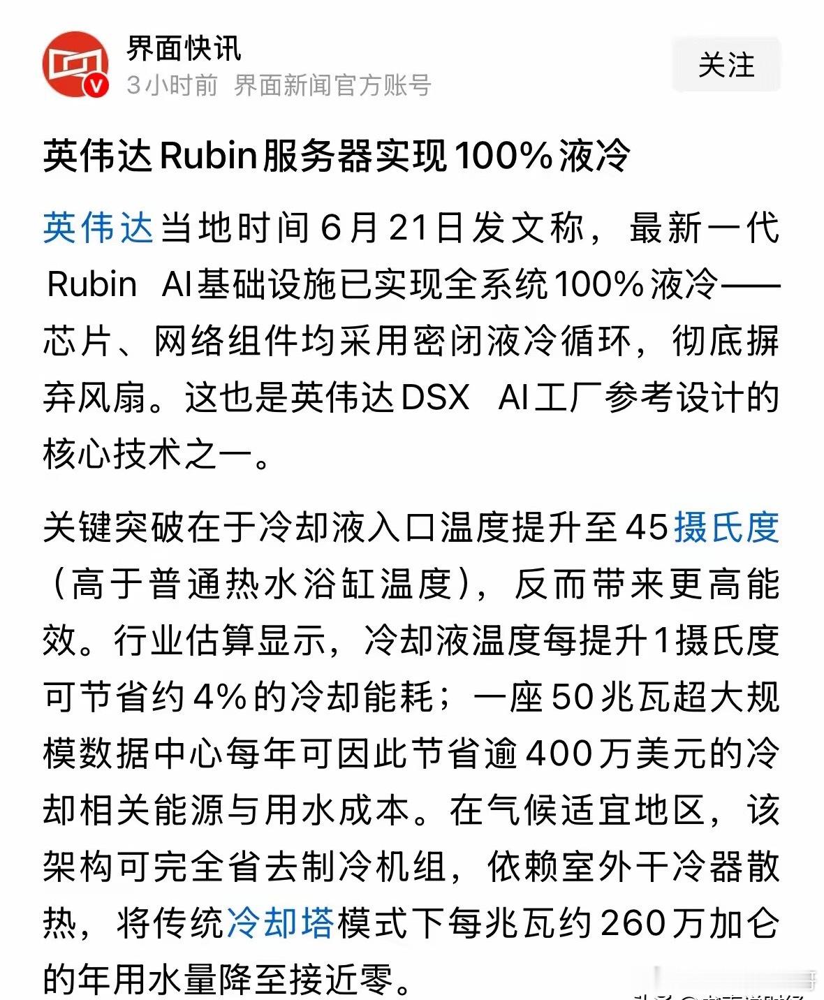 重磅消息英伟达Rubin服务器实现100%液冷，明天A股液冷板块走势如何：财经头
