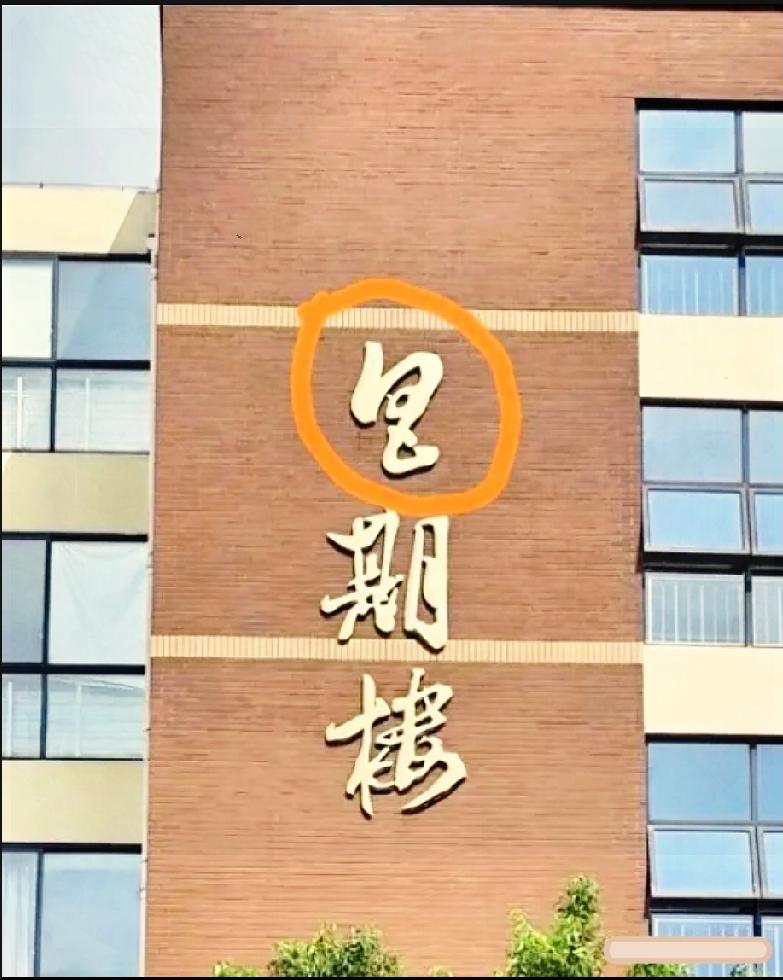 楼房上的字迹看着眼熟，朋友看了全犯迷糊，到底写的是什么？

路过这栋楼，墙面上的