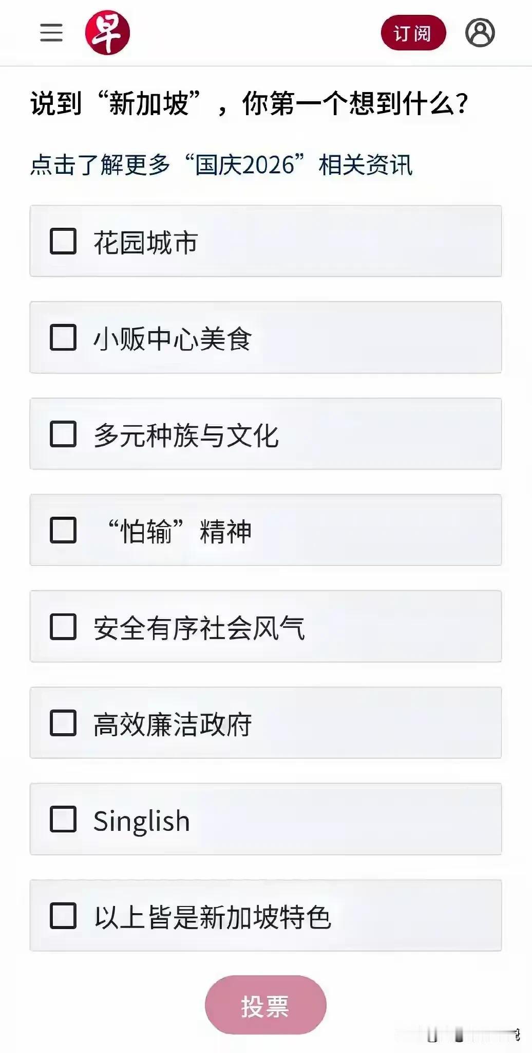 联合早报这个调查问卷，就像是让你选择“我帅”，还是选择“我很帅”。🤣