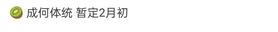 鞠婧祎 陈都灵 曾舜晞 《月鳞绮纪》1.14播出王楚然 丞磊 《成何体统》暂定2