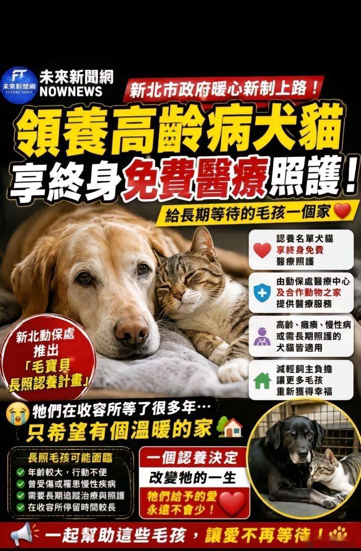 -中国台湾新北市动保处推出领养计划:1. 高龄（兽医核定10岁以上）、瘫痪残疾、