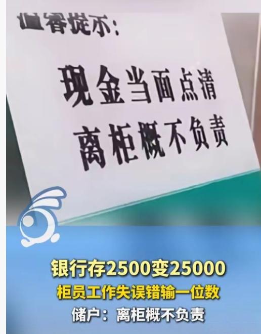 湖北松滋，男子到银行柜台存钱，交给柜员2500元现金。不料柜员操作的时候手滑输错