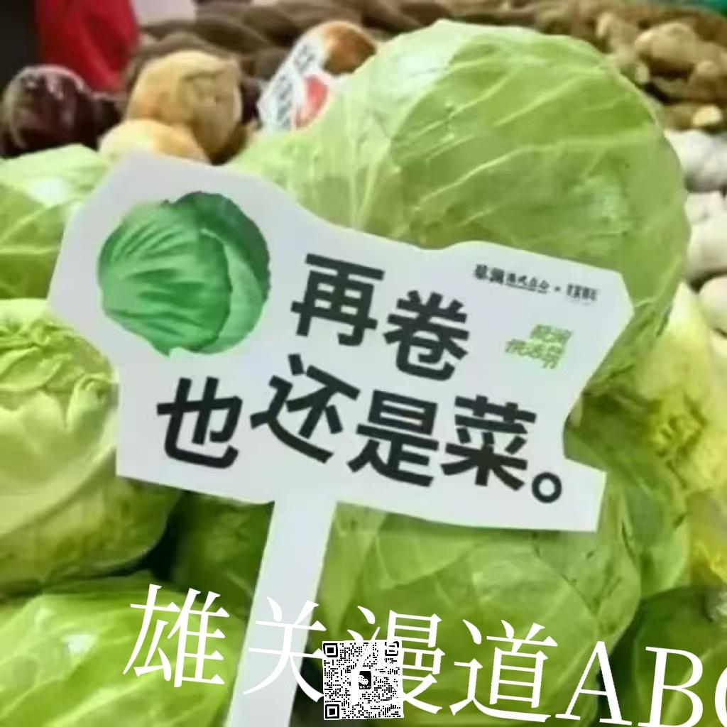 第一幅画，来自于网络，无论怎样卷，菜终究还是菜，不会变成水果或者粮食。
其实吧，