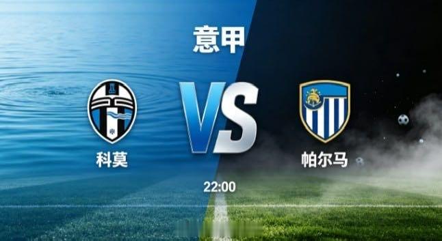意甲 科莫 vs 帕尔马科莫的比赛哲学，是 “以秩序立身，以从容寻机”。他们不盲