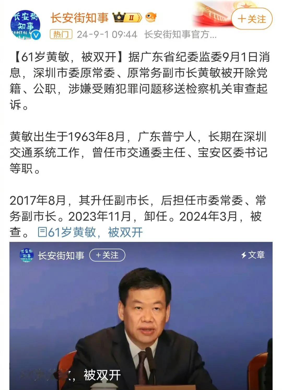 【琅河财经】深圳原副市长黄敏被双开，划重点：他曾经是北极鲶鱼爷爷的上级。 北极鲶