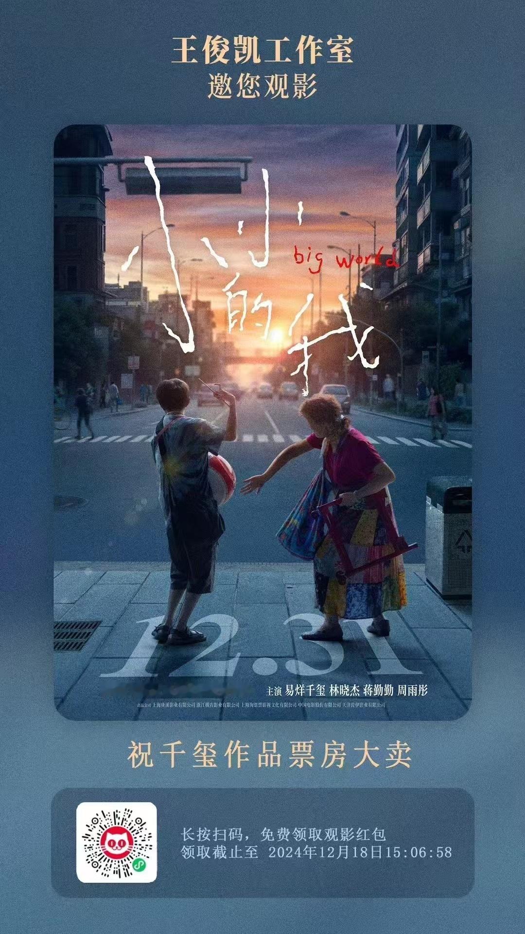 王俊凯包场易烊千玺新片《小小的我》 