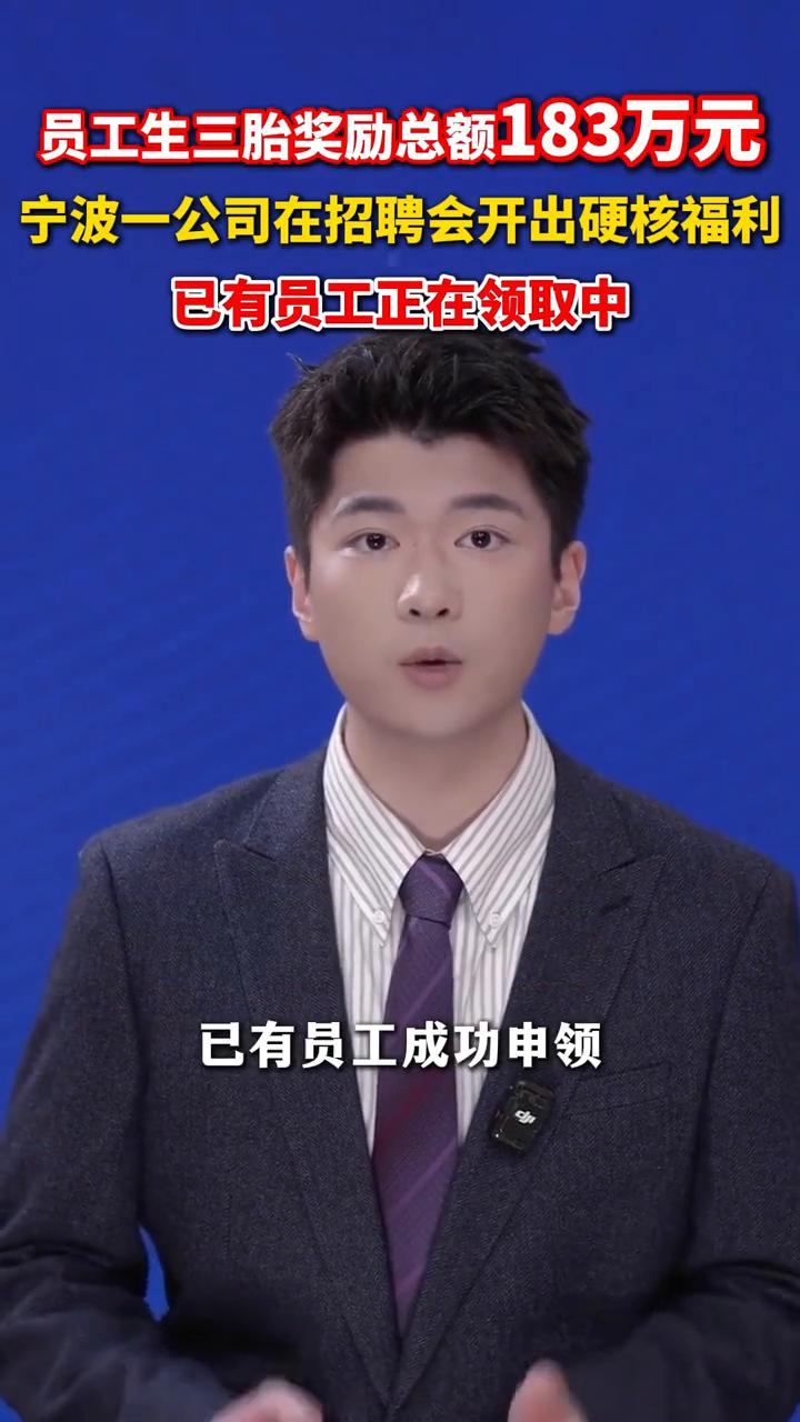员工生三胎奖励总额183万元，宁波一公司在招聘会开出硬核福利，已有员工正在领取中