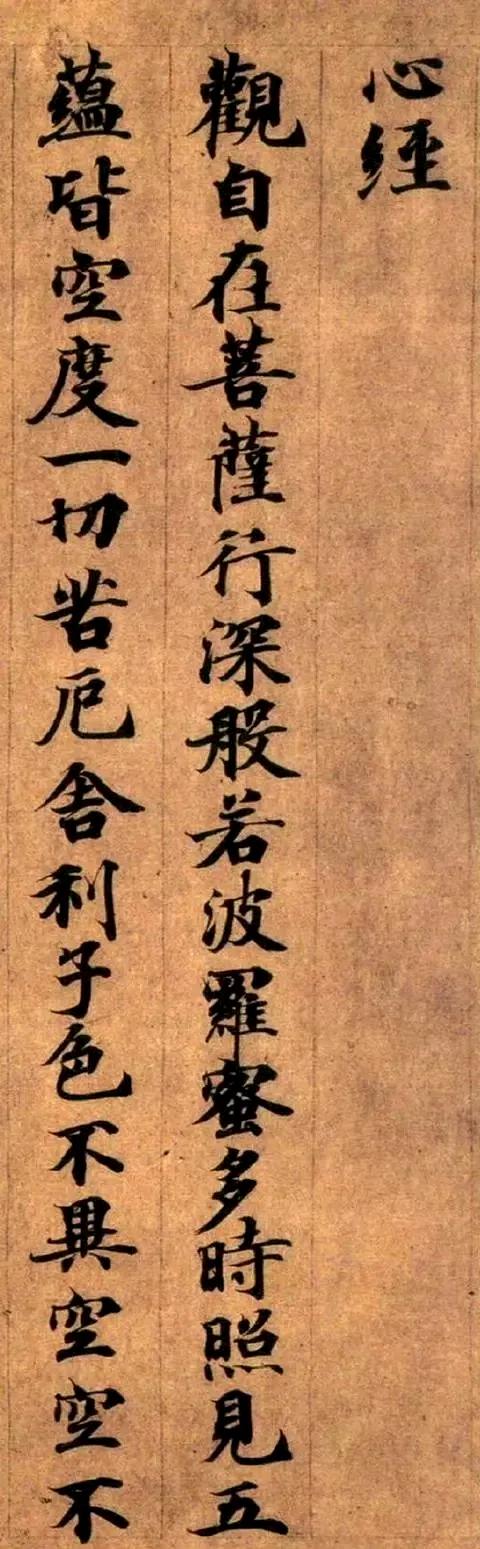 敦煌出土经典楷书《心经》 ​​​