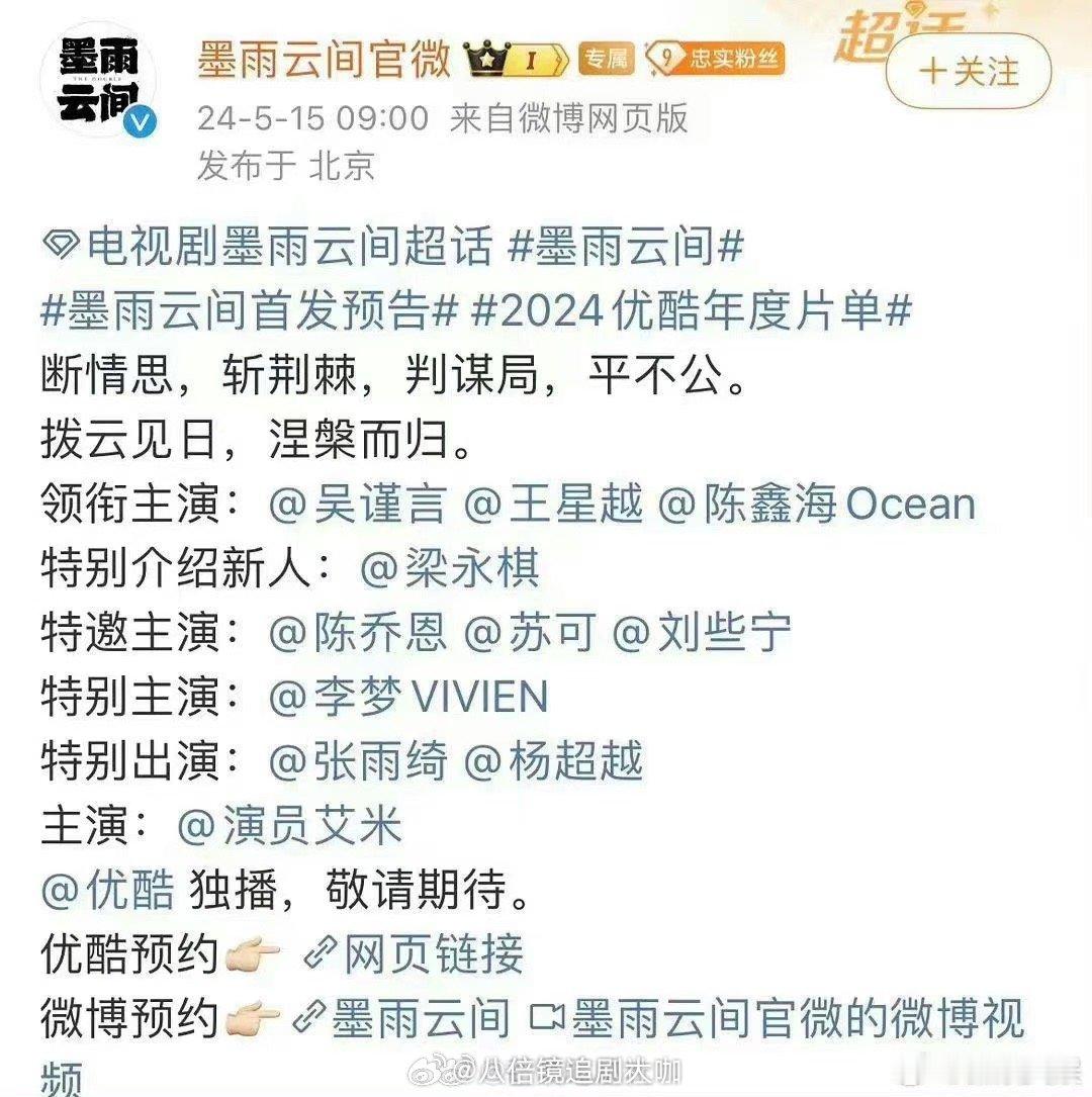 #墨雨云间官宣特别介绍新人#噢哦莫哦莫，果真是闷声干大事的剧组啊！电视剧《墨雨云