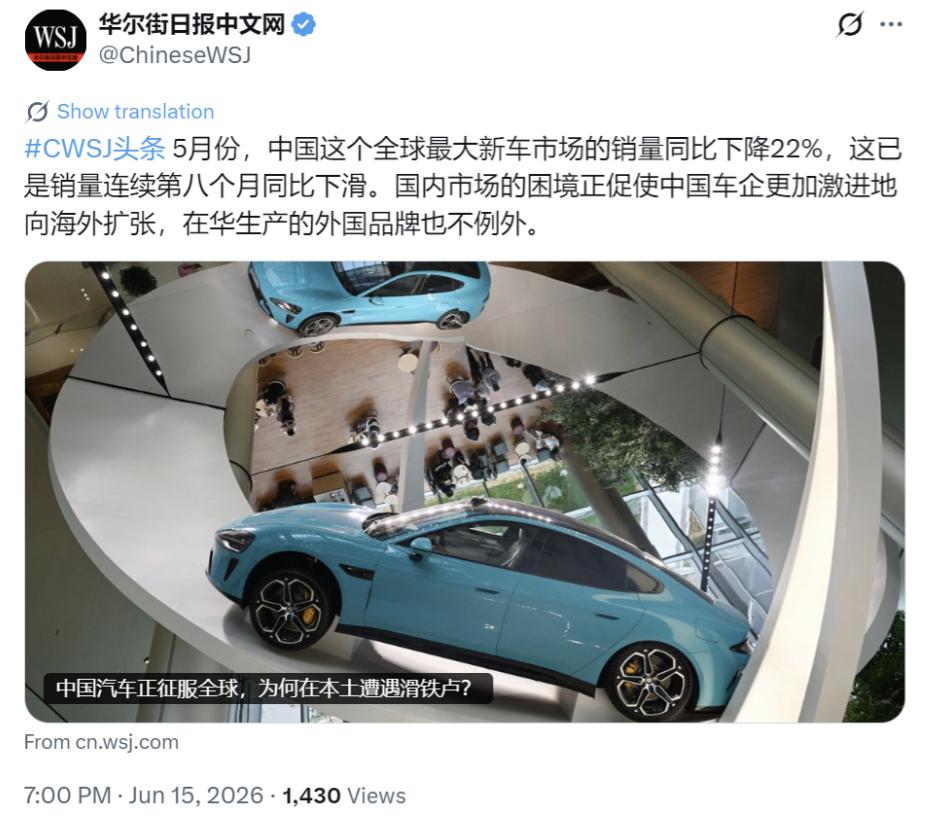 中国车不好卖了才往国外跑？华尔街日报6月15日报道：中国车市五月份销量跌了两成，