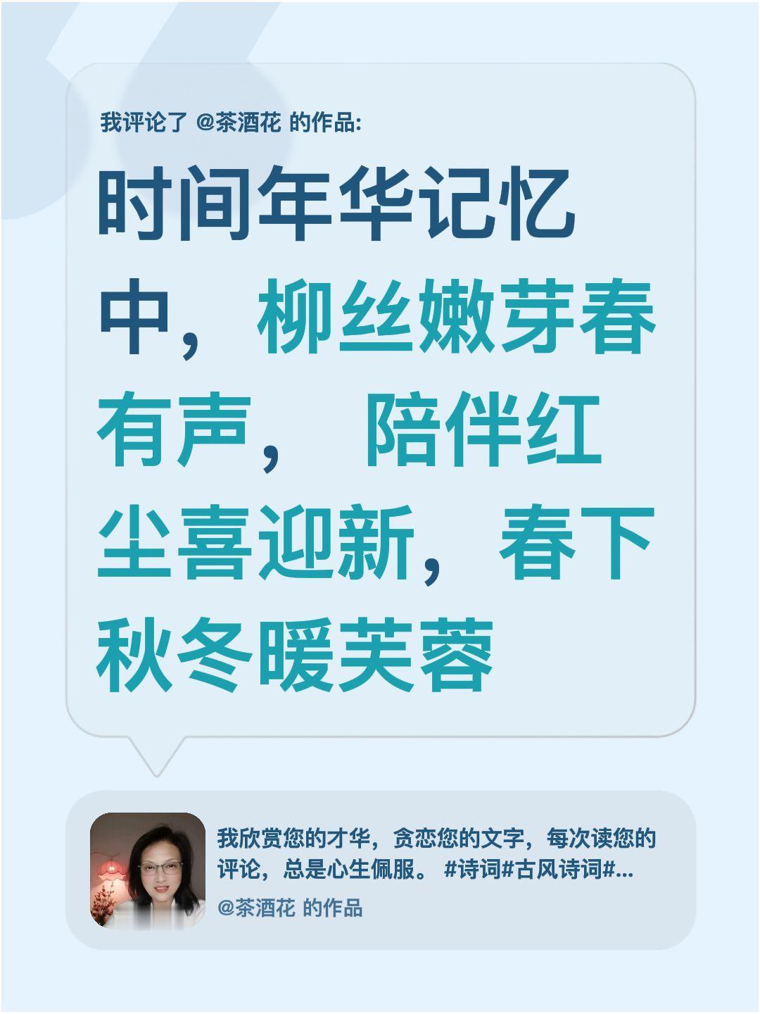 我评论了@茶酒花 的作品：
时间年华记忆中，柳丝嫩芽春有声， 陪伴红尘喜迎新，春