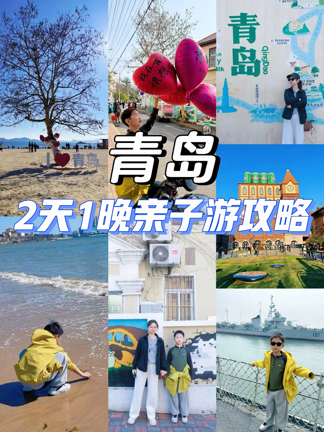 青岛刚回/避开人群2天1晚亲子游攻略来啦🌊