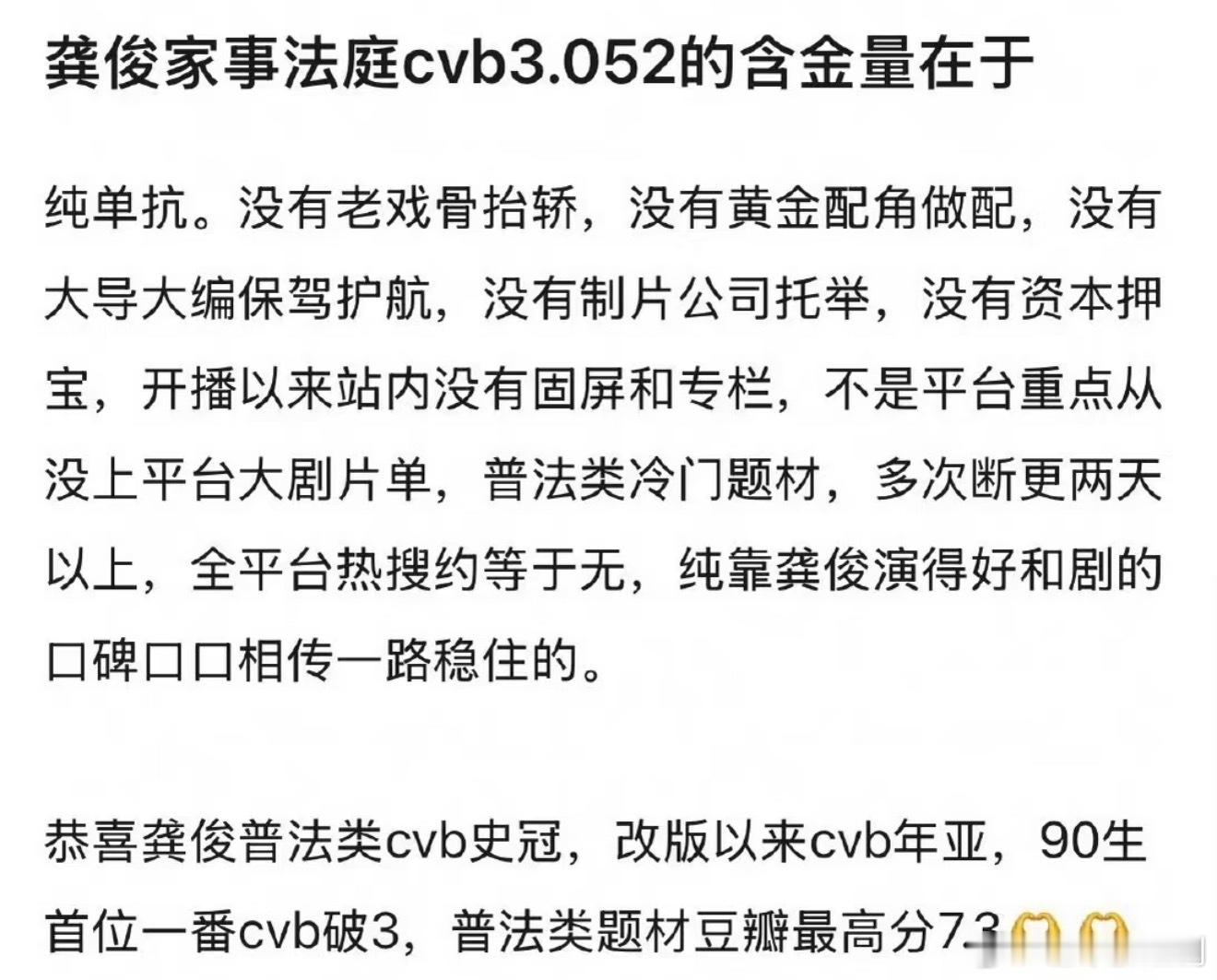 龚俊作为90生首位一番cvb破3的演员！《家事法庭》含金量有均值破3.052%，