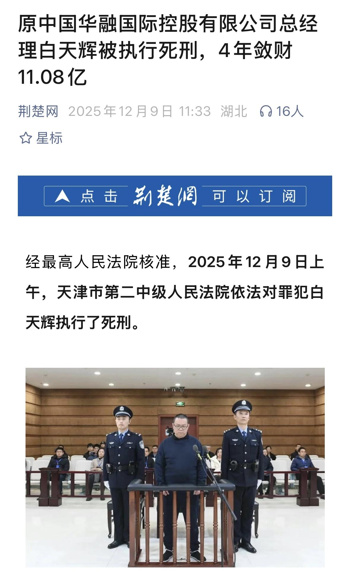 白天辉被执行死刑！这时第二个赖小民，11亿，不可思议，这么多钱，放哪里呢？存银行