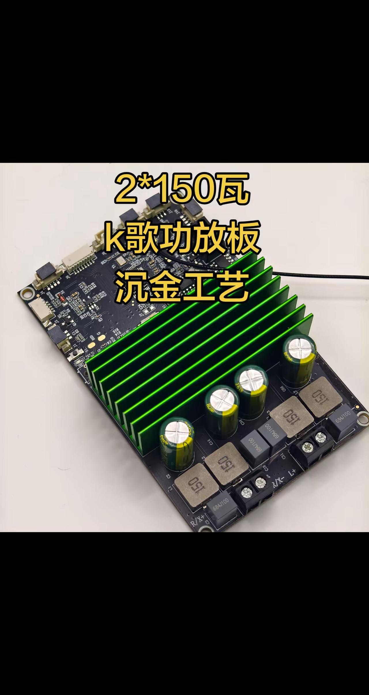 节日快乐！2*150瓦沉金K歌功放板。可以搜“岭枫2店”了解详情，谢谢。diy 