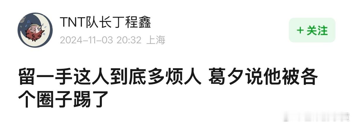 留一手这人到底多烦人 葛夕说他被各个圈子踢了 