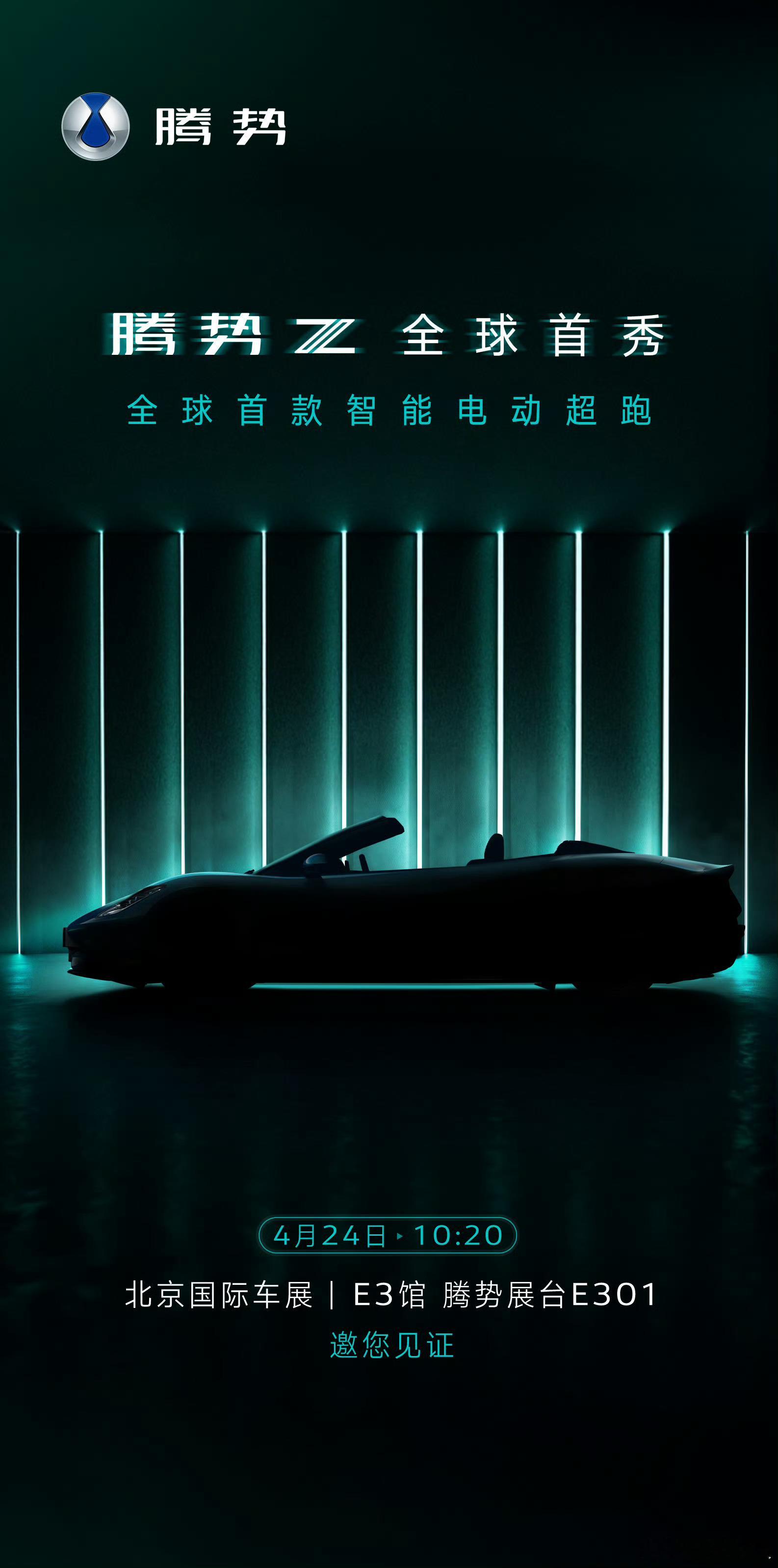 腾势Z，全球首款智能电动超跑！明天北京车展，全球首秀。 