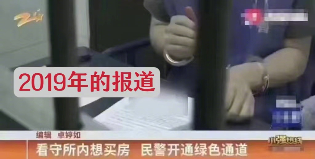 “看守所内想买房，民警开通绿色通道”，这是多么生动的新闻，而且是浙江电视台发的，