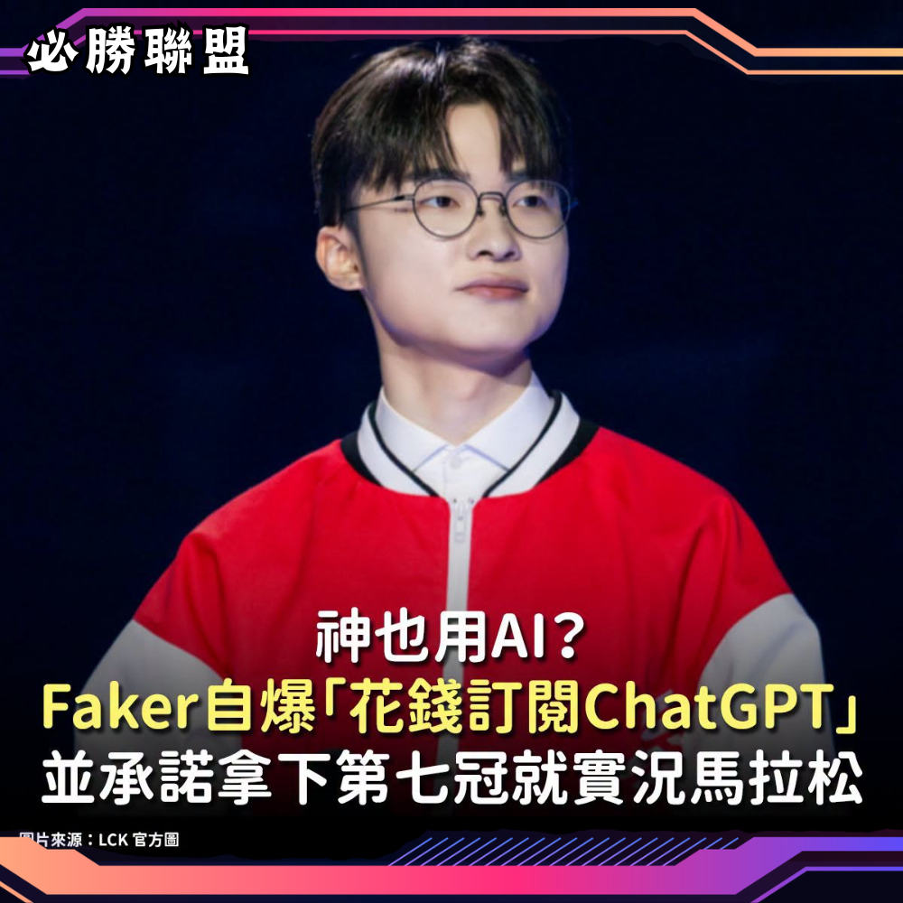 準備前往美國參加2026《英雄聯盟》世界大賽的韓國傳奇戰隊T1，日前在首爾舉辦了