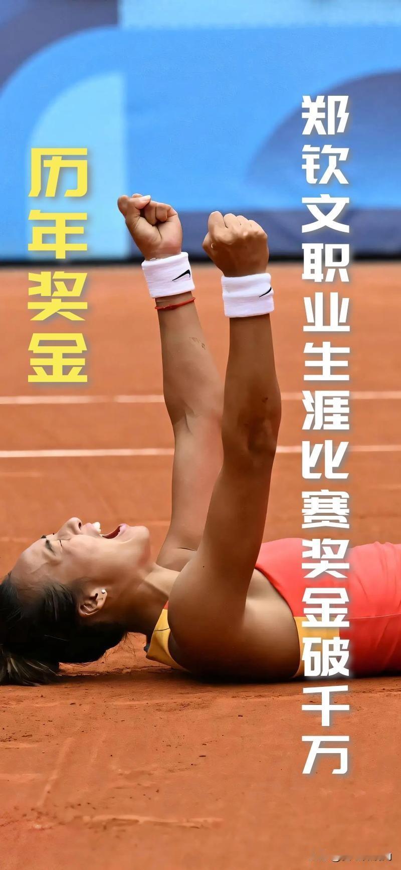 【状态受限于伤病，赛事奖金仍突破千万，直追张帅李娜！】

据WTA官方统计，郑钦