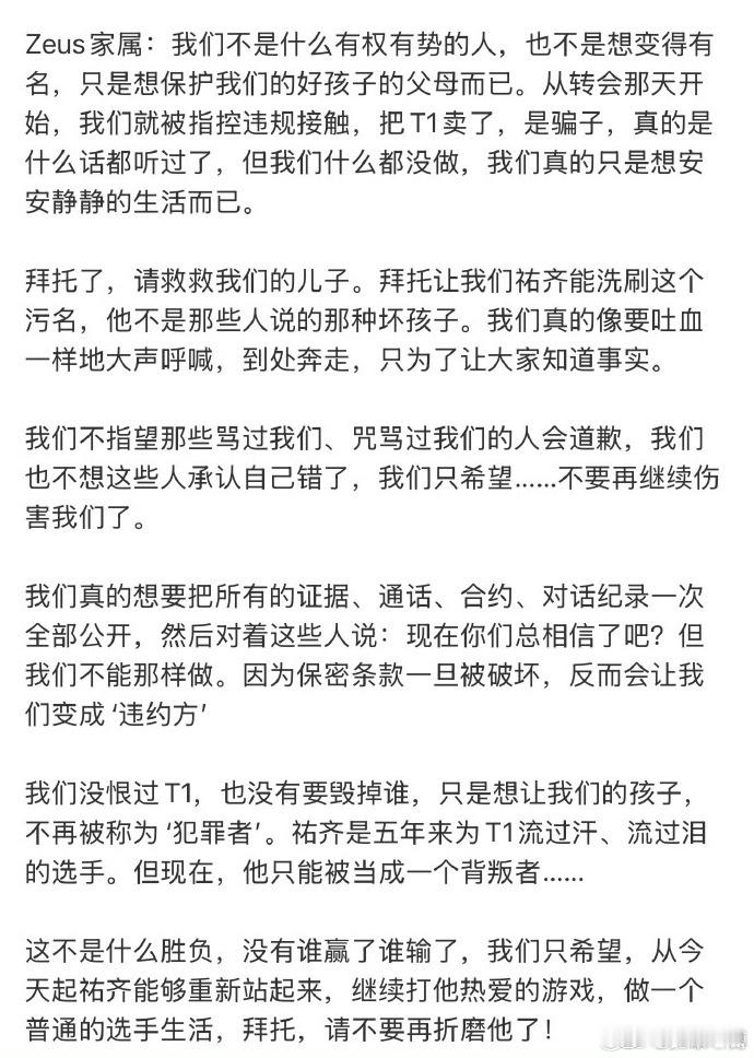 昨日T1就Zeus选手转会相关问题道歉，随后网上爆出Zeus家属发表长文求放过，
