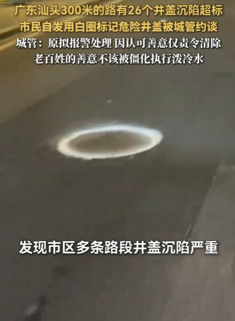 汕头男子发现70多处凹陷井盖，全部标记隐患，却反遭约谈，要求他自行清理标记，对方