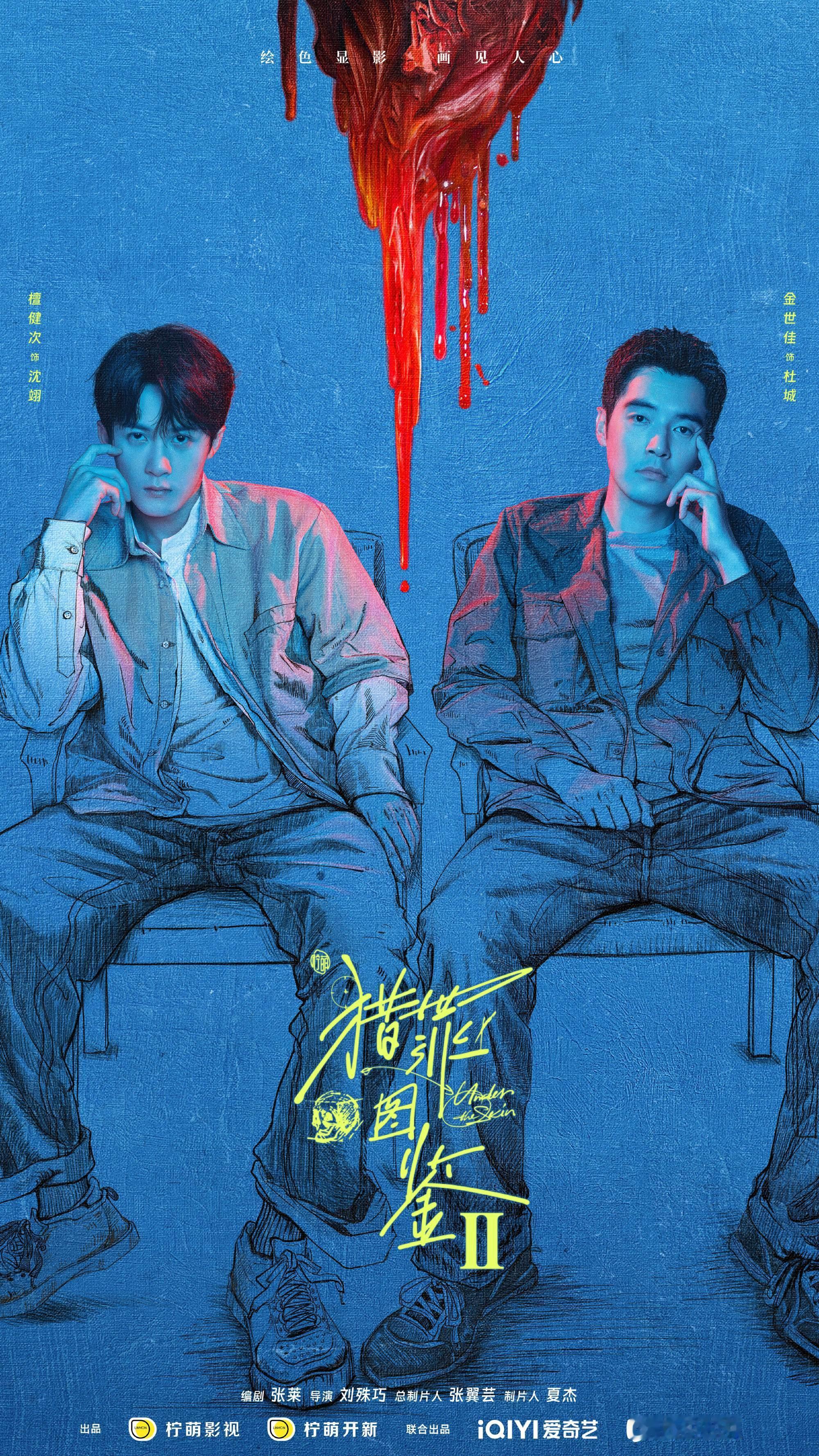 猎罪图鉴2定档 海报太帅了吧[憧憬]期待檀健次沈翊[打call] 