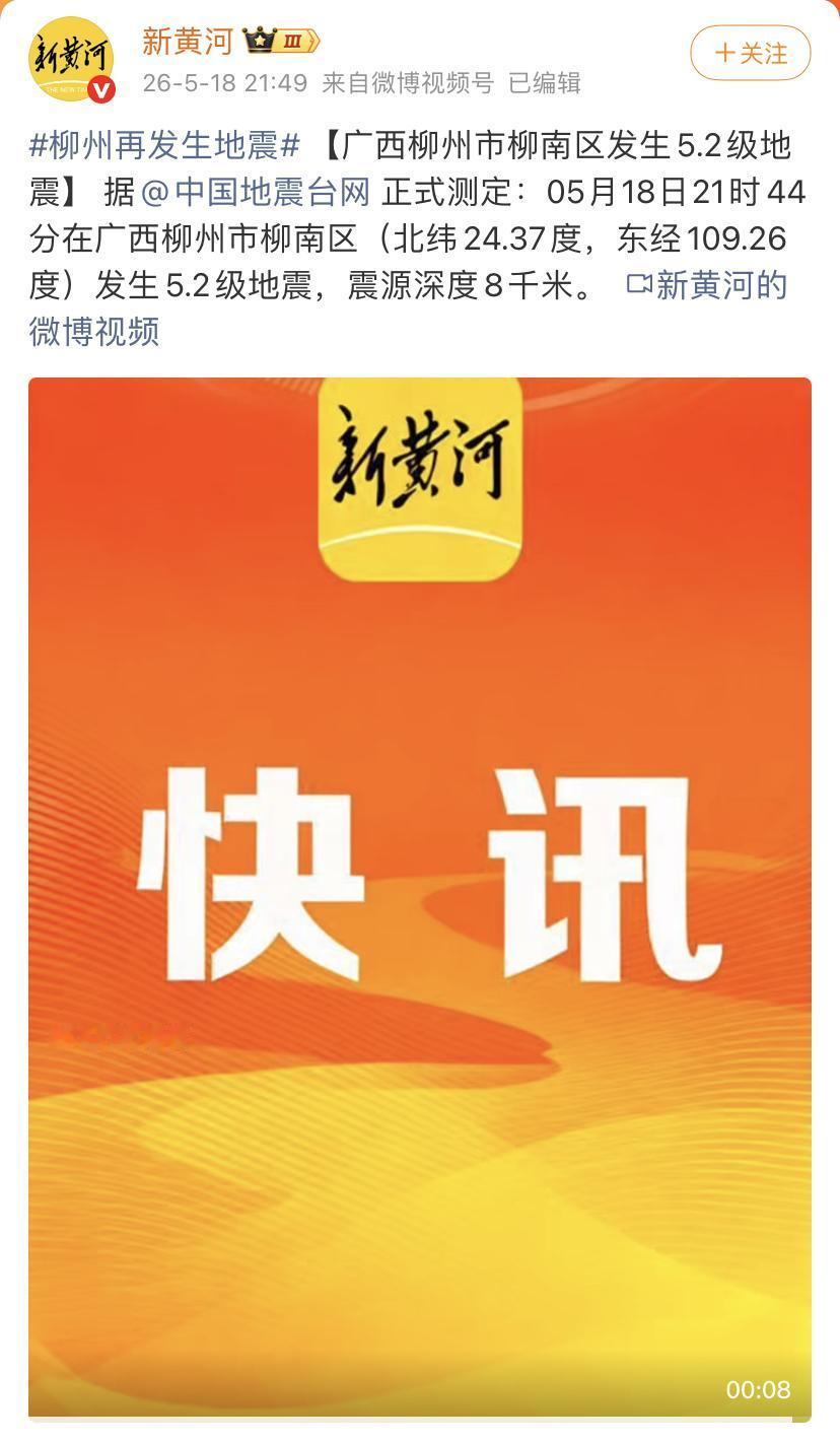 广西柳州市柳南区再次发生5.2级地震！

据@中国地震台网 正式测定：05月18