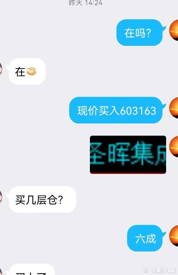 漂亮！昨日老金买入的$圣晖集成 sh603163$ 午后强势冲击涨停板！今日出来