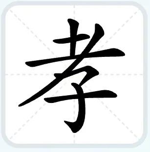 孝 字解析 老、子

今天看到一个视频，两个儿子担心年迈的母亲坐车晕车，用竹篓背