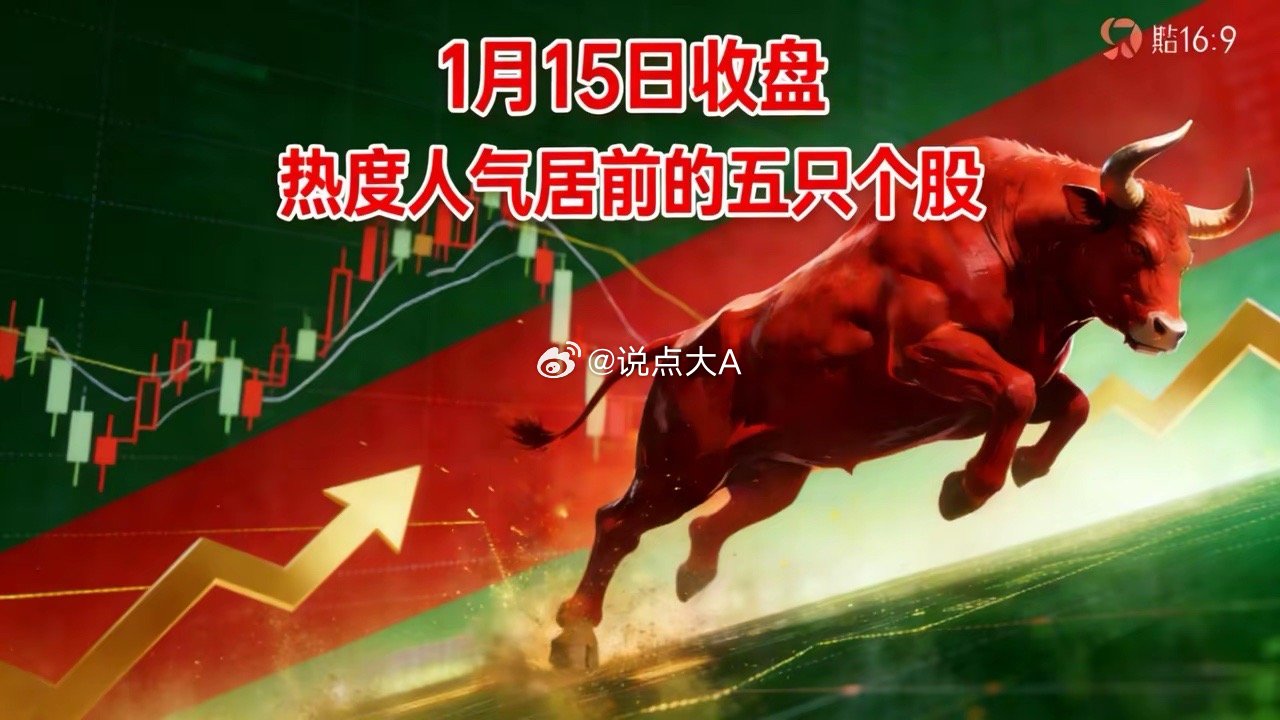 1月15日收盘，热度人气居前的五只个股1. 盛路通信：军工电子与民用通信天线领域