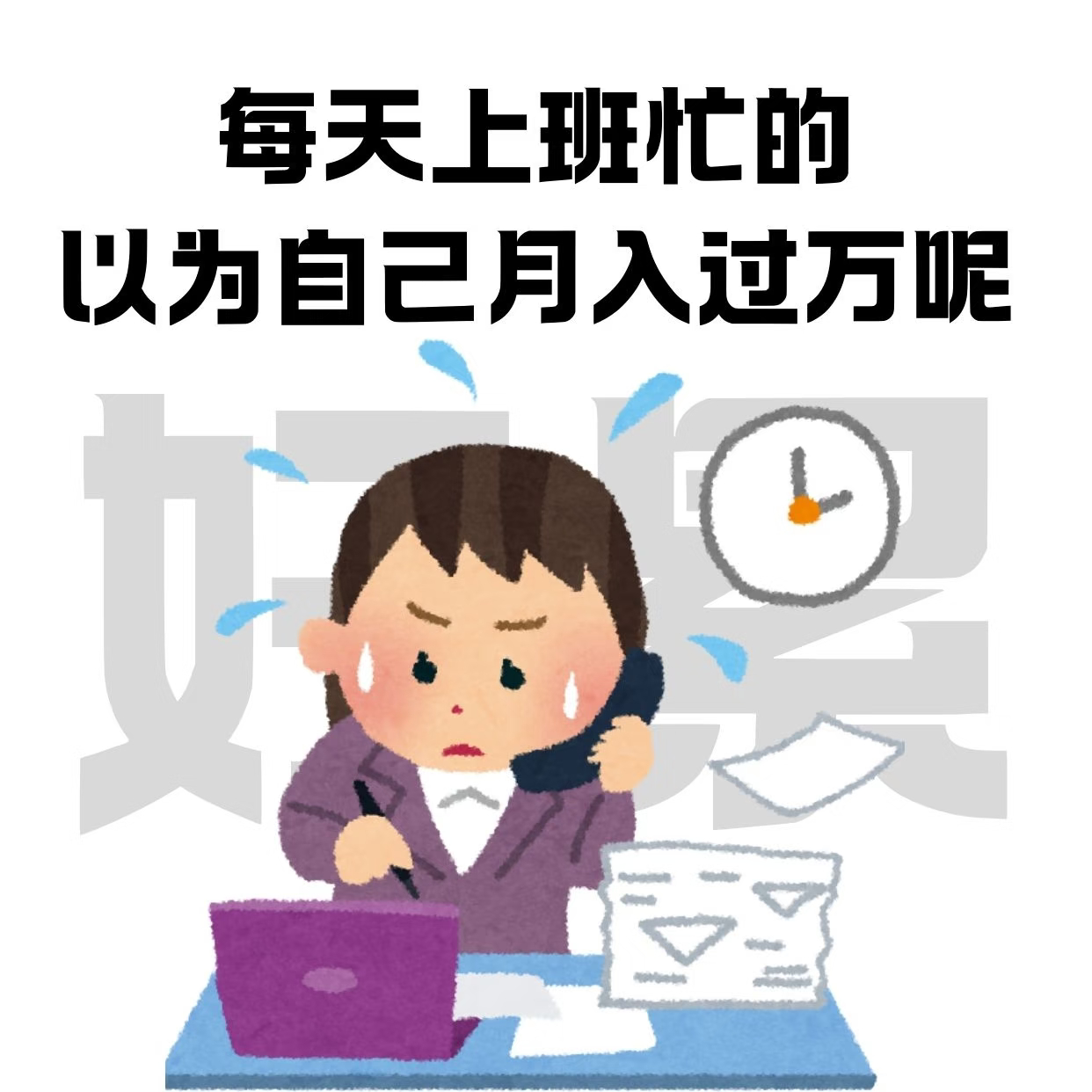 月薪一万的工作强度现在想入编制拿一万块钱，也不是那么容易的事。说到底还是拿多少钱