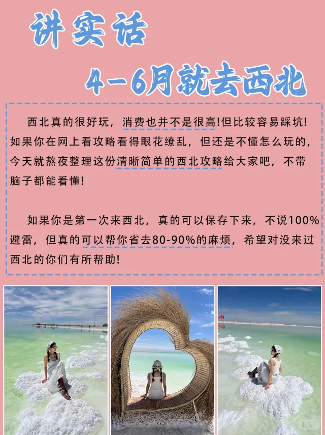 4-6月去西北旅游的姐妹👭听劝‼️详细攻略