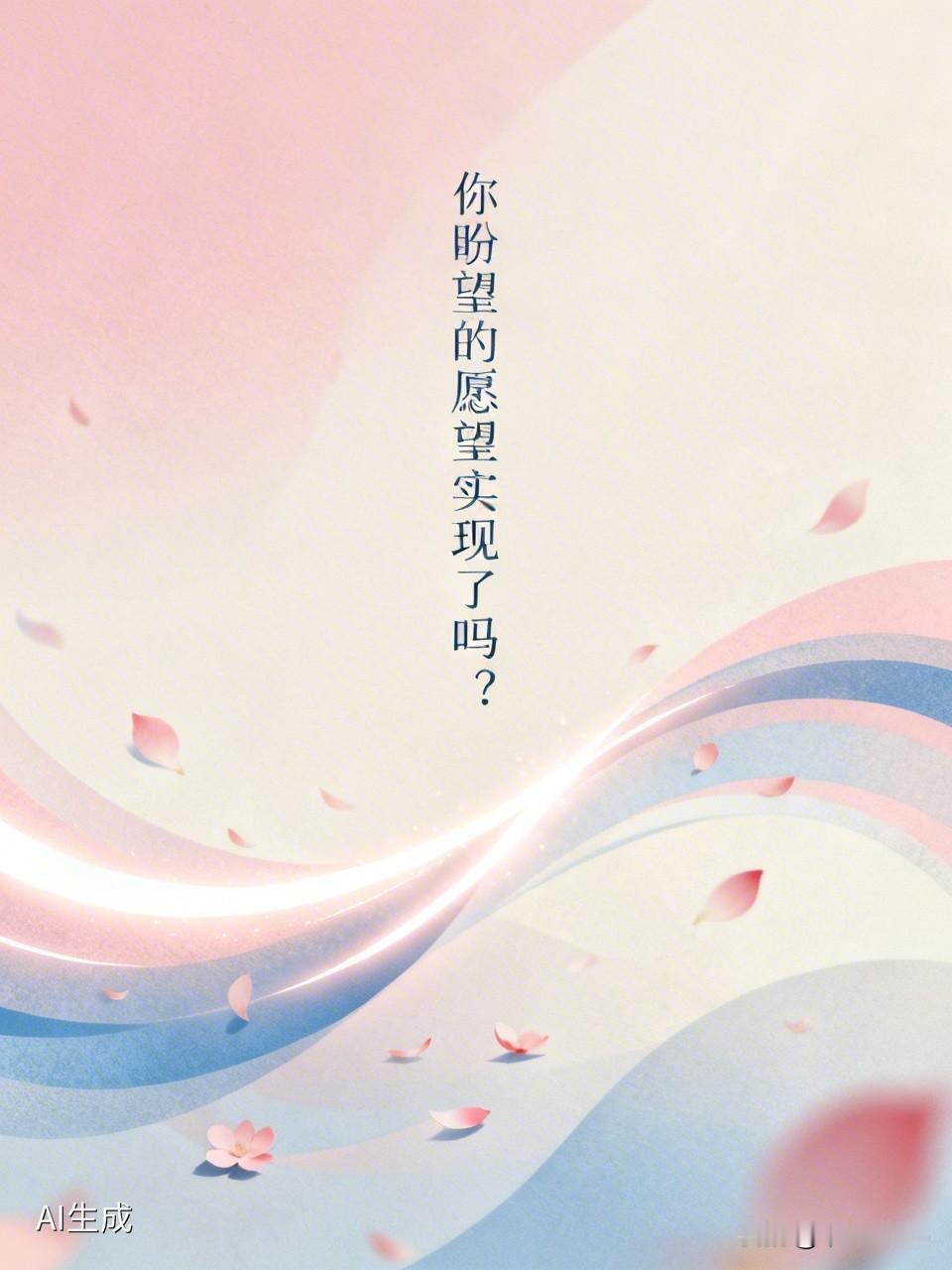 你盼望的愿望实现了吗正在实现，一切美好都在路上！