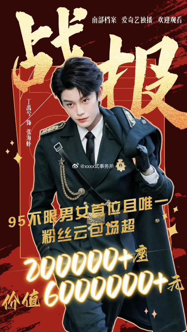 丁禹兮95生花首位云包场超二十万座、丁禹兮新剧云包场破20万云包场热度持续发酵，