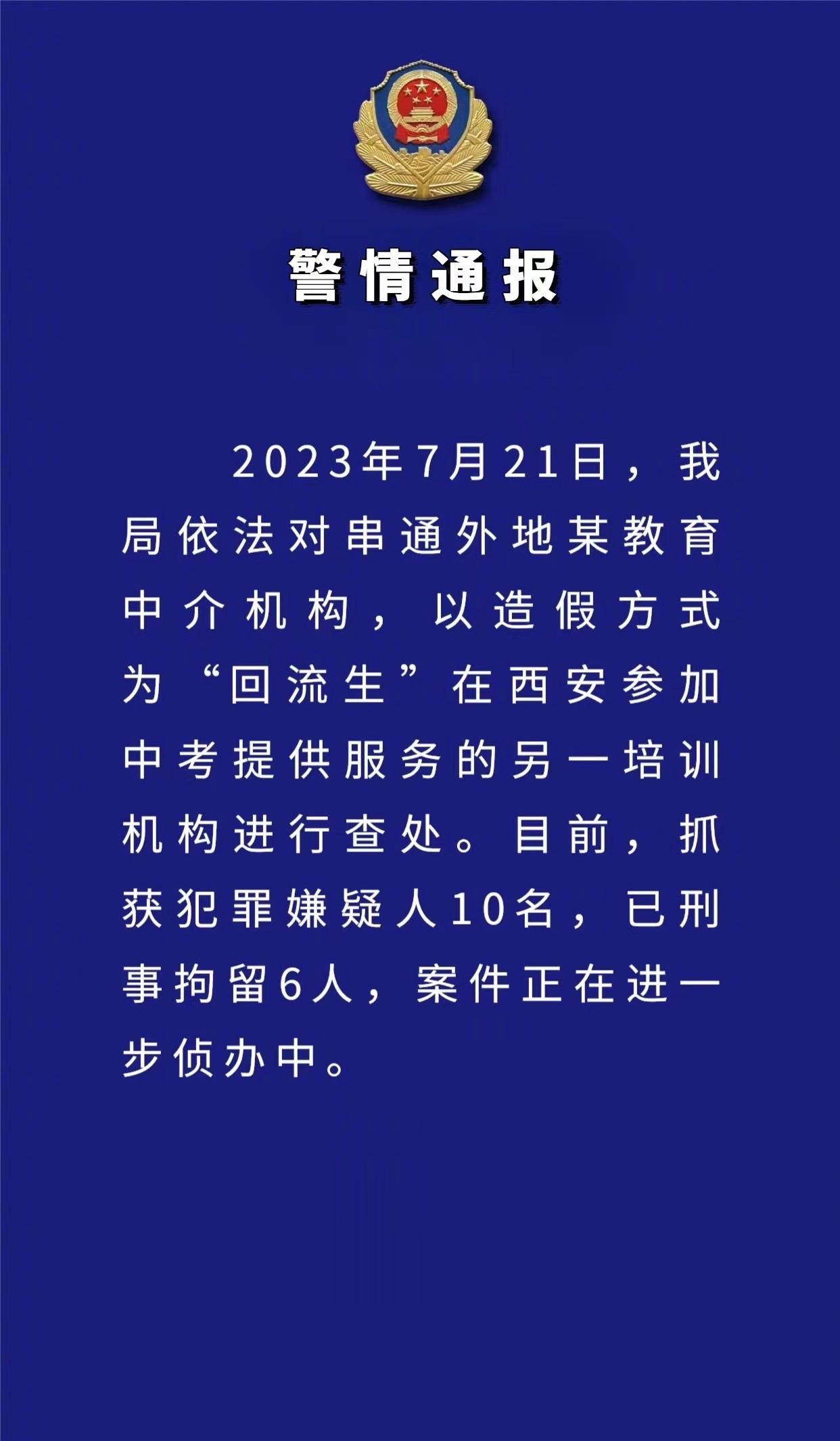 【#西安警方再查处一为回流生造假的机构#：抓获嫌犯10名，已刑拘6人】7月22日