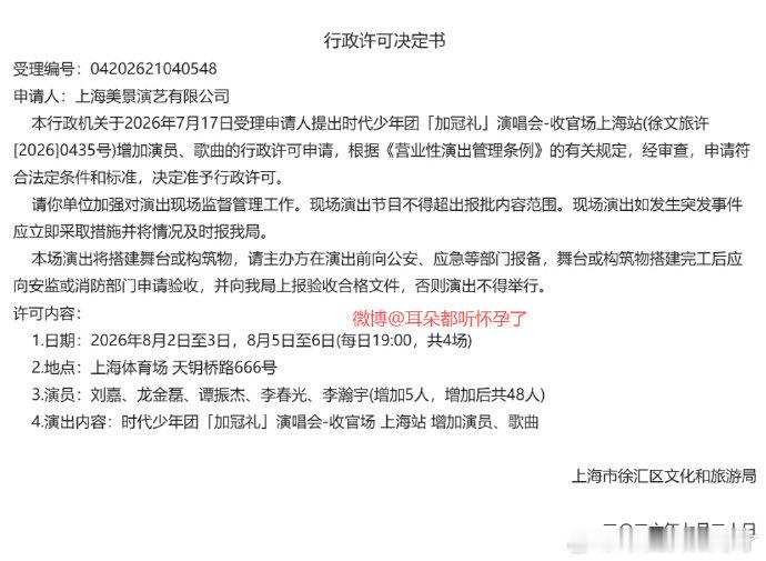时代少年团上海演唱会变更获批 审批落定！时代少年团《加冠礼》上海收官场新增演员、