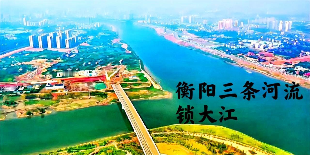 下图是衡阳的三道水口锁大江，此图过桥的那条河就是耒水河直流隔壁的湘江，湘江的上游