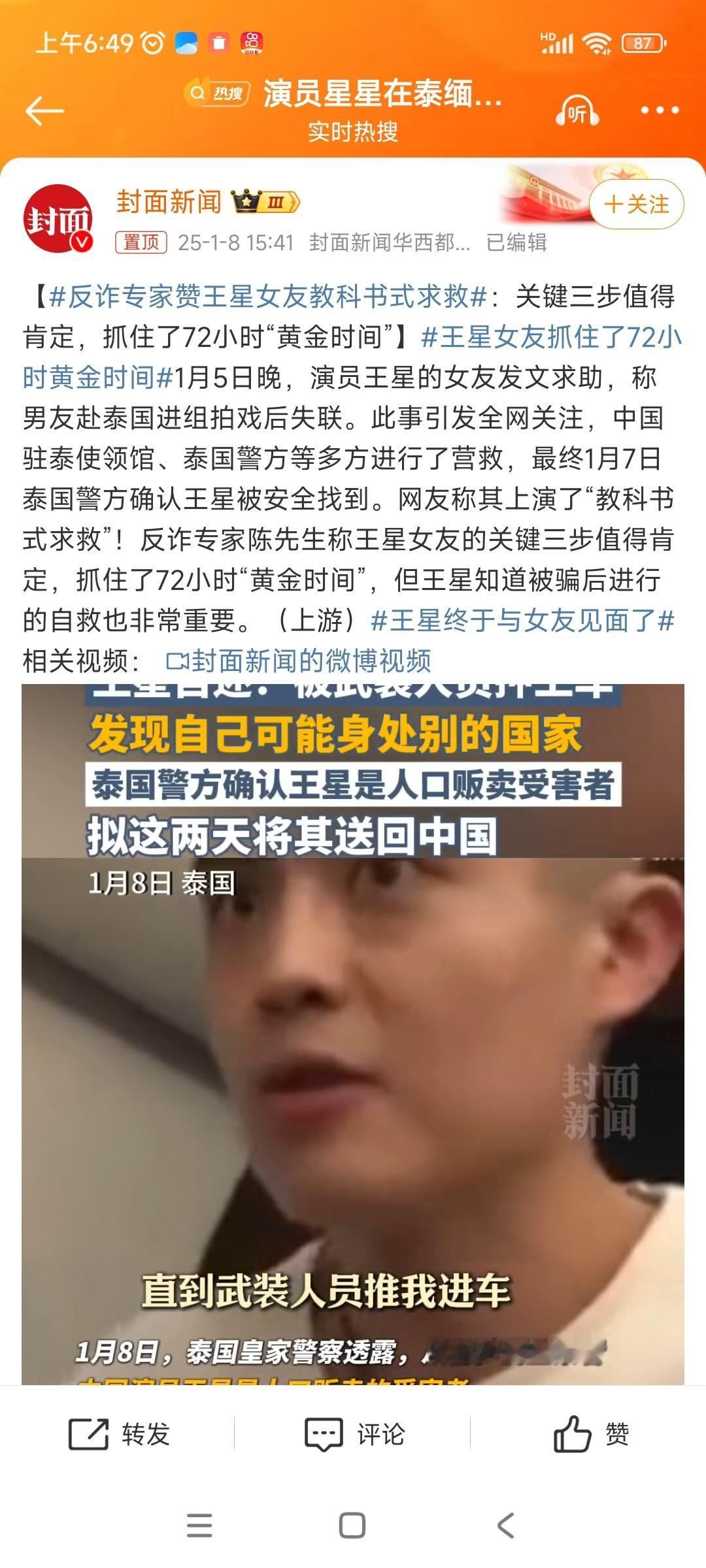 反诈专家赞王星女友教科书式求救 1月8日，有媒体就王星女友嘉嘉的求救过程，采访了