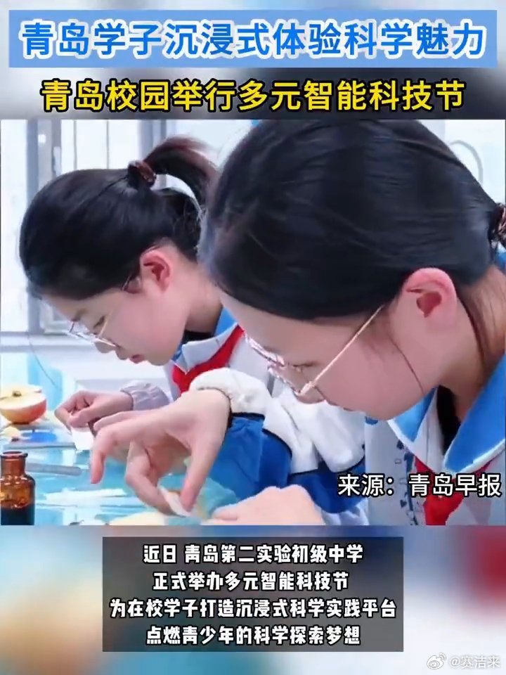 青岛学子沉浸式体验科学魅力本地家长都在转发青岛二实验科技节动态，沉浸式科学体验活